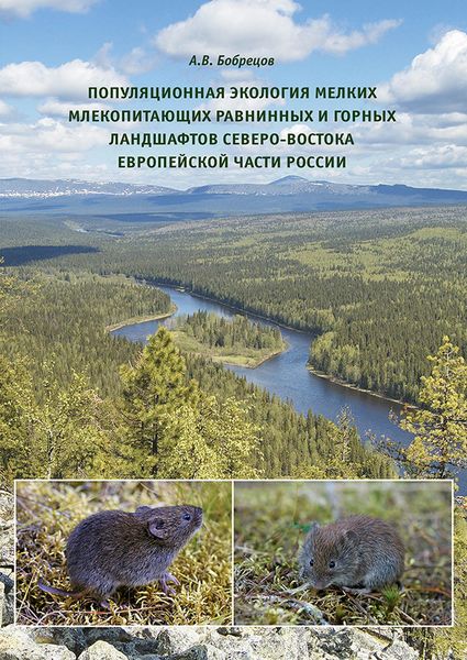 Обложка книги  «Популяционная экология мелких млекопитающих равнинных и горных ландшафтов Северо-Востока европейской части России»