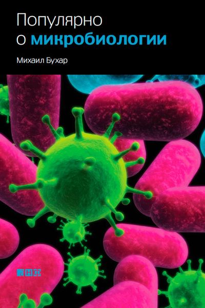 Обложка книги «Популярно о микробиологии»