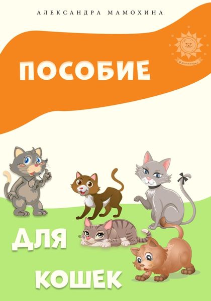 Обложка книги  «Пособие для кошек»