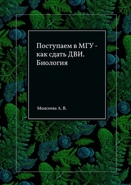 Обложка книги  «Поступаем в МГУ – как сдать ДВИ. Биология»