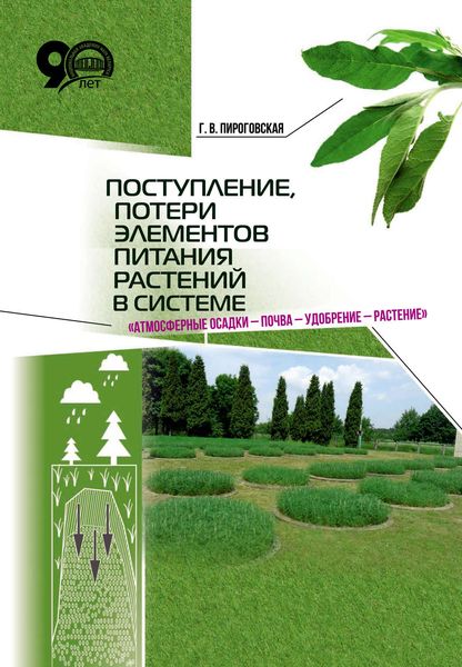 Обложка книги  «Поступление, потери элементов питания растений в системе «атмосферные осадки – почва – удобрение – растение»»