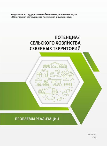 Обложка книги  «Потенциал сельского хозяйства северных территорий. Проблемы реализации»