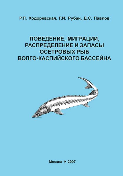 Обложка книги  «Поведение, миграции, распределение и запасы осетровых рыб Волго-Каспийского бассейна»