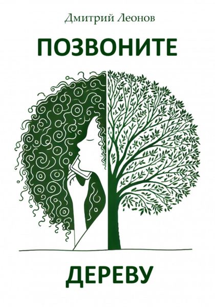 Обложка книги  «Позвоните дереву»