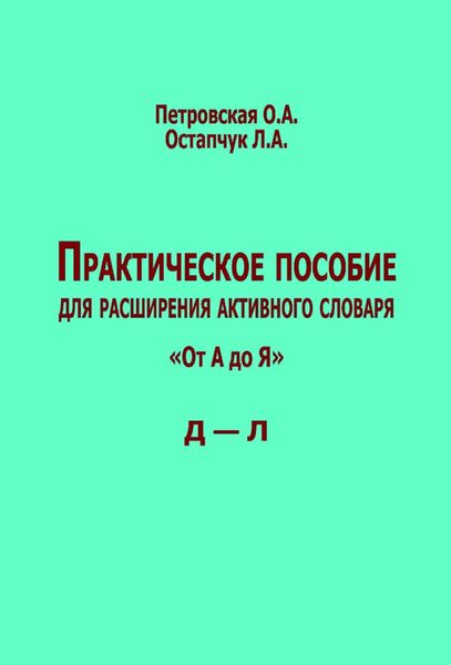 Обложка книги  «Практическое пособие для расширения активного словаря. «От А до Я». Д – Л»