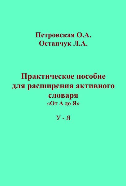 Обложка книги  «Практическое пособие для расширения активного словаря. «От А до Я». У – Я»