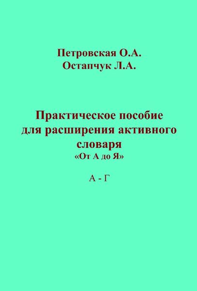 Обложка книги  «Практическое пособие для расширения активного словаря. «От А до Я». А – Г»