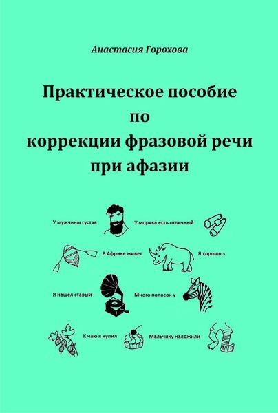 Обложка книги  «Практическое пособие по коррекции фразовой речи при афазии»