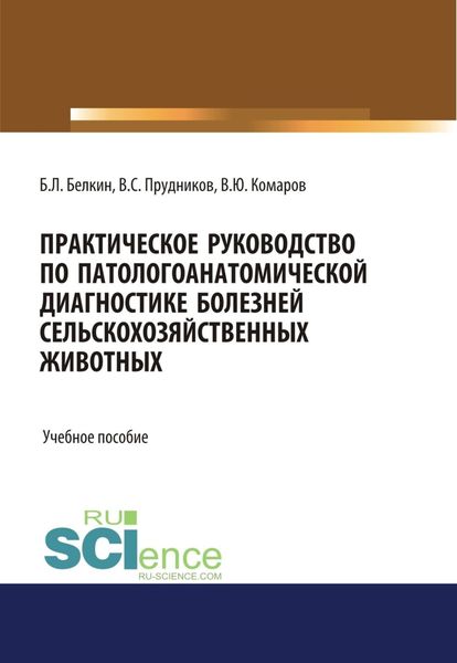Обложка книги  «Практическое руководство по патологоанатомической диагностике болезней сельскохозяйственных животных. (Бакалавриат, Магистратура, Специалитет). Учебное пособие.»