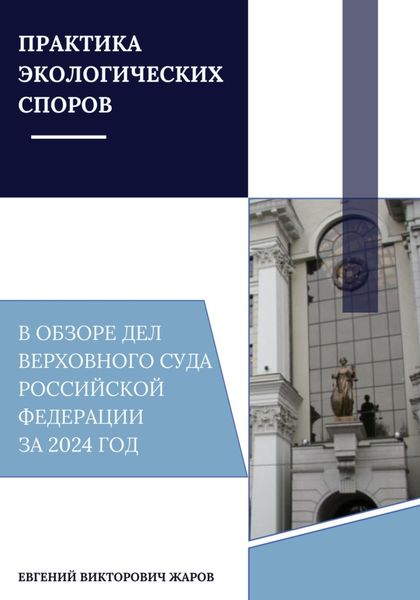 Обложка книги  «Практика экологических споров в обзоре дел Верховного суда Российской Федерации за 2024 год»