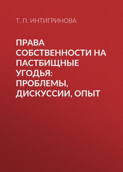 Обложка книги  «Права собственности на пастбищные угодья: проблемы, дискуссии, опыт»