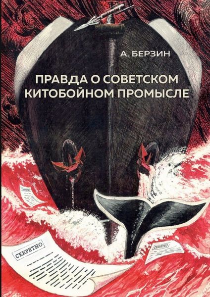 Обложка книги  «Правда о советском китобойном промысле»