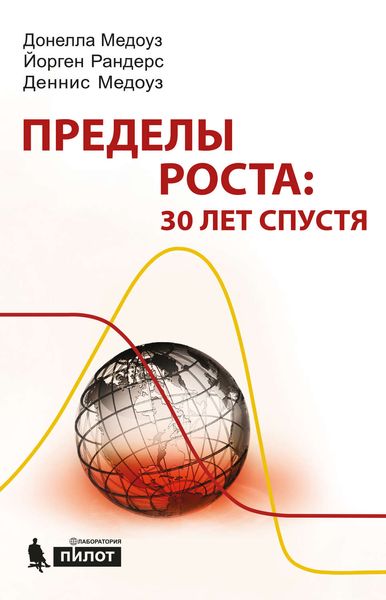 Обложка книги «Пределы роста: 30 лет спустя»