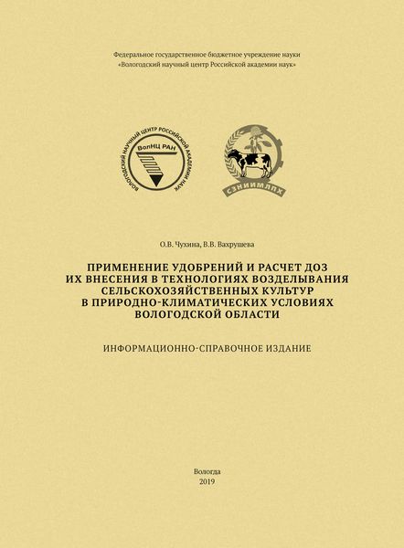 Обложка книги  «Применение удобрений и расчет доз их внесения в технологиях возделывания сельскохозяйственных культур в природно-климатических условиях Вологодской области»