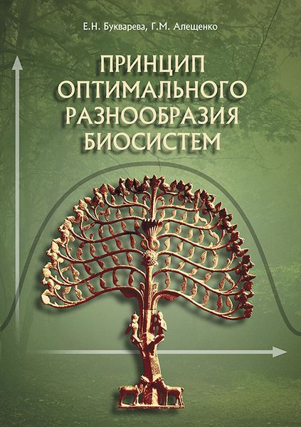 Обложка книги  «Принцип оптимального разнообразия биосистем»