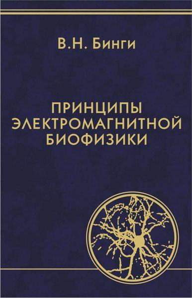 Обложка книги «Принципы электромагнитной биофизики»