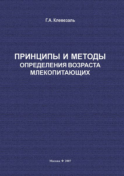 Обложка книги  «Принципы и методы определения возраста млекопитающих»