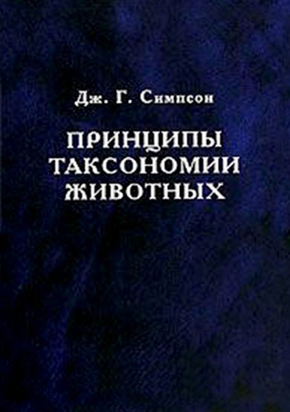Обложка книги  «Принципы таксономии животных»