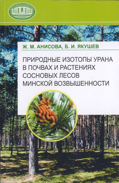Обложка книги  «Природные изотопы урана в почвах и растениях сосновых лесов Минской возвышенности»