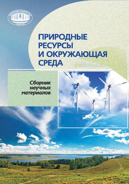 Обложка книги  «Природные ресурсы и окружающая среда»