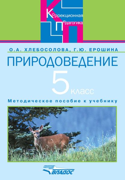 Обложка книги  «Природоведение в 5 классе специальных (коррекционных) общеобразовательных учреждений VIII вида»