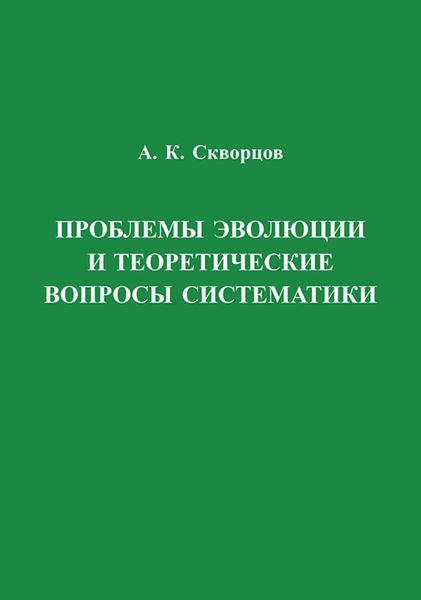 Обложка книги  «Проблемы эволюции и теоретические вопросы систематики»
