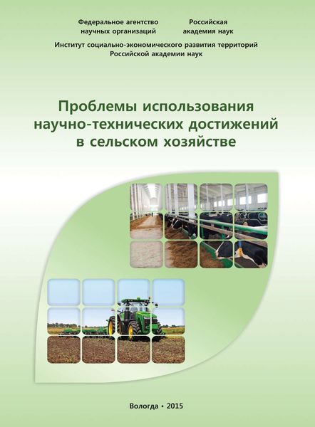 Обложка книги  «Проблемы использования научно-технических достижений в сельском хозяйстве»