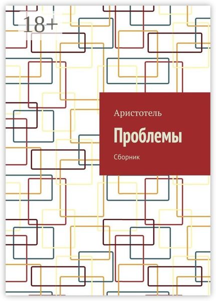 Обложка книги «Проблемы. Сборник»