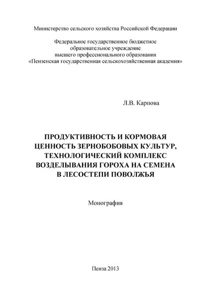 Обложка книги  «Продуктивность и кормовая ценность зернобобовых культур, технологический комплекс возделывания гороха на семена в лесостепи Поволжья»