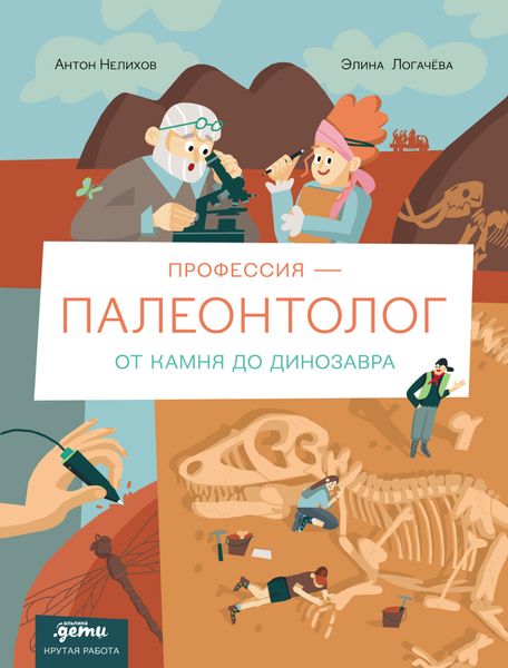 Обложка книги  «Профессия – палеонтолог: от камня до динозавра»