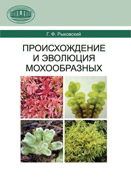 Обложка книги  «Происхождение и эволюция мохообразных»