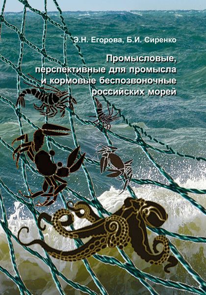 Обложка книги  «Промысловые, перспективные для промысла и кормовые беспозвоночные российских морей»