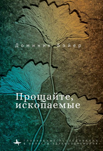 Обложка книги  «Прощайте, ископаемые!»