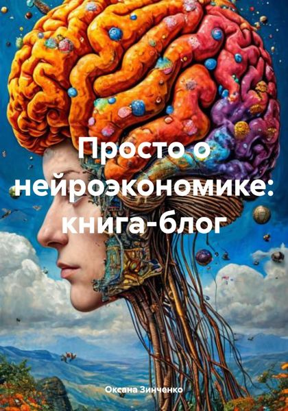 Обложка книги «Просто о нейроэкономике: книга-блог»