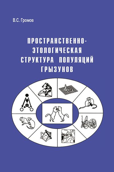 Обложка книги  «Пространственно-этологическая структура популяций грызунов»