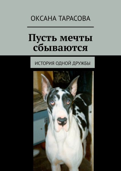 Обложка книги  «Пусть мечты сбываются. История одной дружбы»