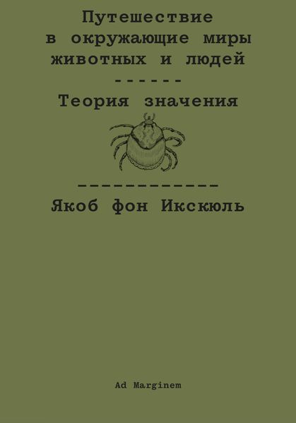 Обложка книги  «Путешествие в окружающие миры животных и людей. Теория значения»