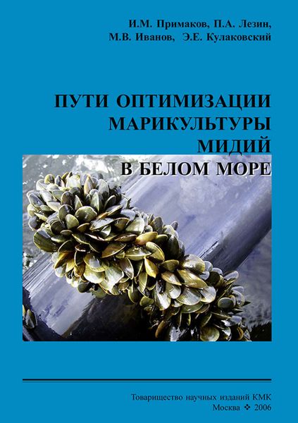 Обложка книги  «Пути оптимизации марикультуры мидий в Белом море»