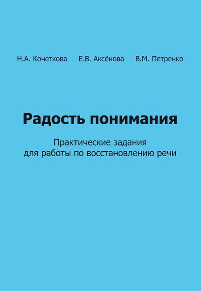 Обложка книги  «Радость понимания. Практические задания для работы по восстановлению речи»