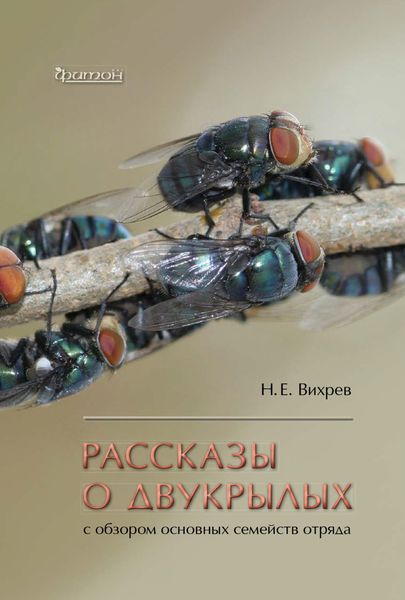 Обложка книги  «Рассказы о двукрылых с обзором основных семейств отряда»