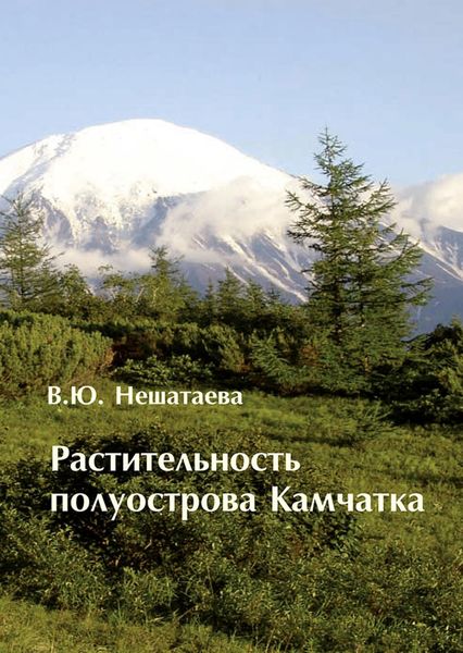 Обложка книги  «Растительность полуострова Камчатка»