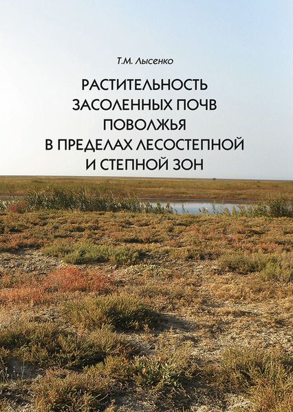 Обложка книги  «Растительность засоленных почв Поволжья в пределах лесостепной и степной зон»