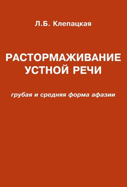 Обложка книги  «Растормаживание устной речи (грубая и средняя формы афазии)»