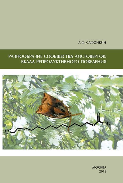 Обложка книги  «Разнообразие сообщества листоверток: вклад репродуктивного поведения»