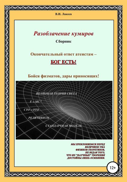 Обложка книги «Разоблачение кумиров»