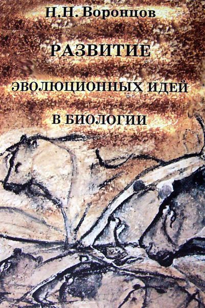 Обложка книги  «Развитие эволюционных идей в биологии»
