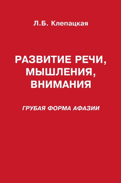 Обложка книги  «Развитие речи, мышления, внимания (грубая форма афазии)»