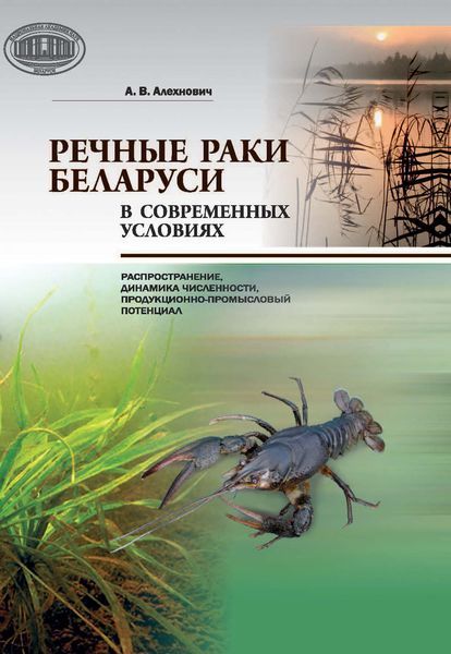 Обложка книги  «Речные раки Беларуси в современных условиях»