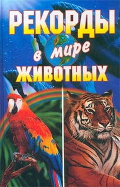 Обложка книги  «Рекорды в мире животных»