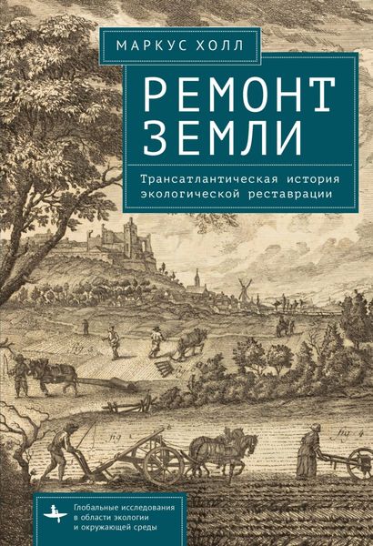Обложка книги  «Ремонт Земли. Трансатлантическая история экологической реставрации»